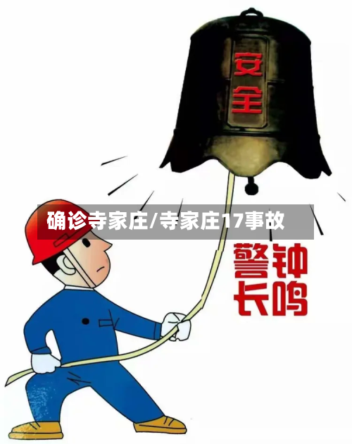 确诊寺家庄/寺家庄17事故-第2张图片