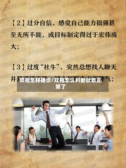 双相怎样确诊/双相怎么判断状态正常了