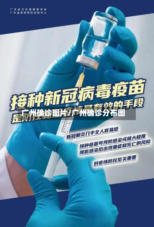 广州确诊图片/广州确诊分布图-第2张图片