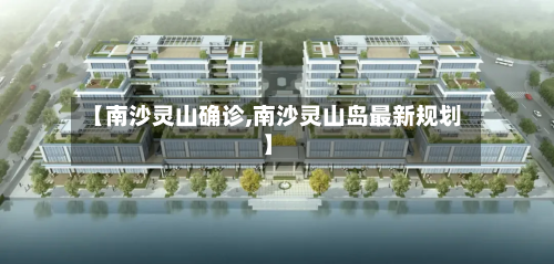 【南沙灵山确诊,南沙灵山岛最新规划】