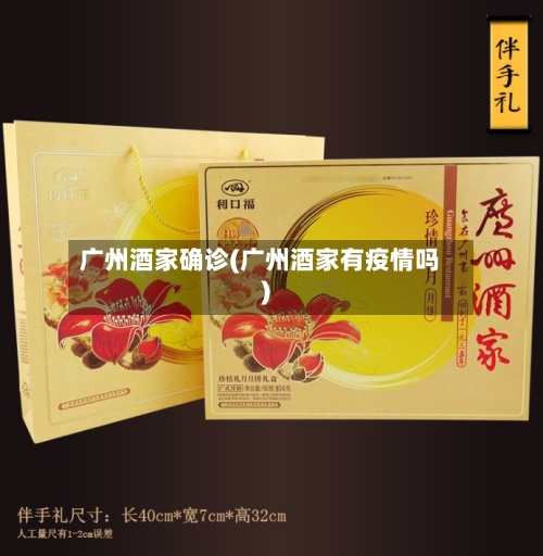 广州酒家确诊(广州酒家有疫情吗)