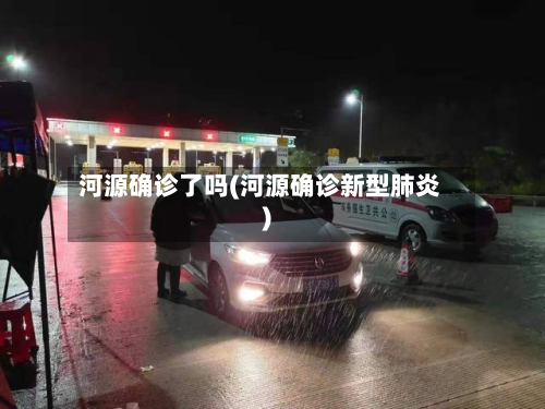 河源确诊了吗(河源确诊新型肺炎)