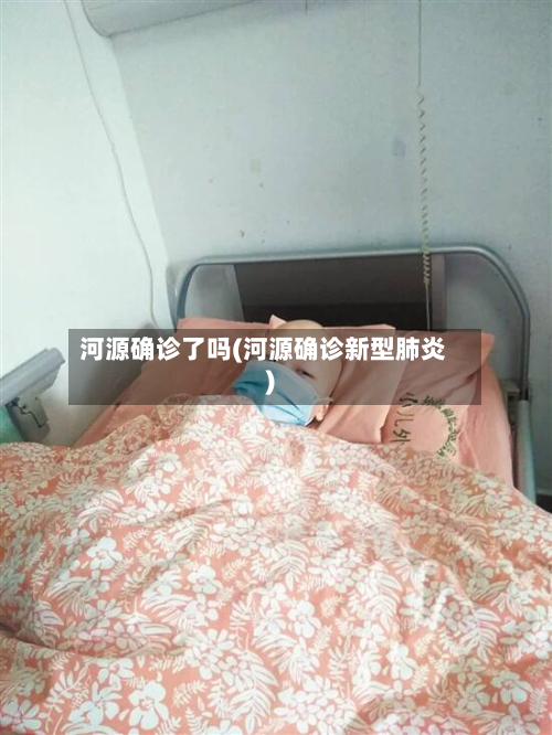 河源确诊了吗(河源确诊新型肺炎)-第3张图片