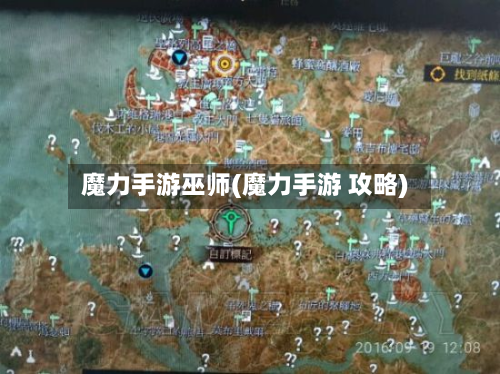 魔力手游巫师(魔力手游 攻略)-第3张图片