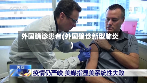 外国确诊患者(外国确诊新型肺炎)