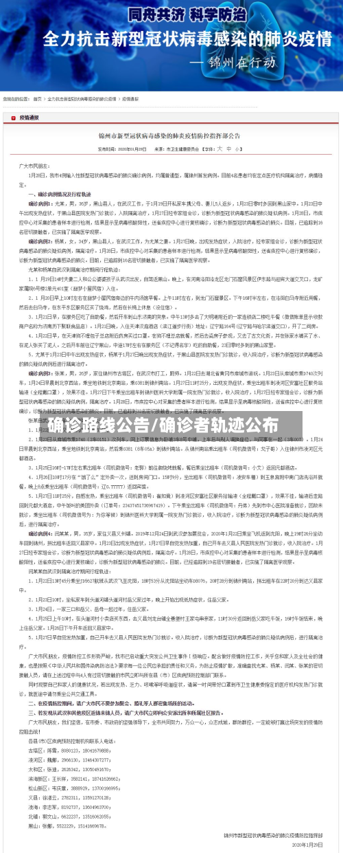 确诊路线公告/确诊者轨迹公布