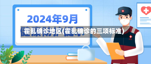 霍乱确诊地区(霍乱确诊的三项标准)