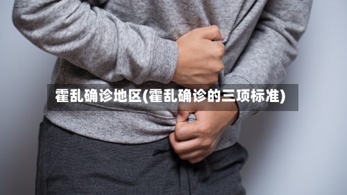 霍乱确诊地区(霍乱确诊的三项标准)-第2张图片