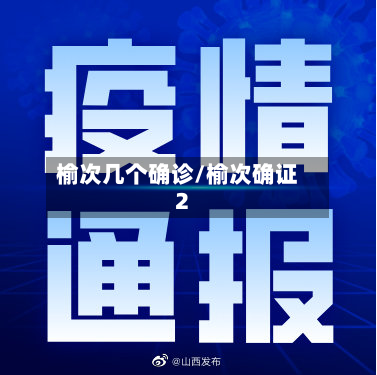 榆次几个确诊/榆次确证2
