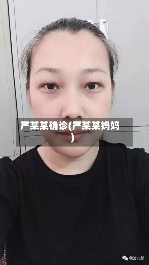 严某某确诊(严某某妈妈)