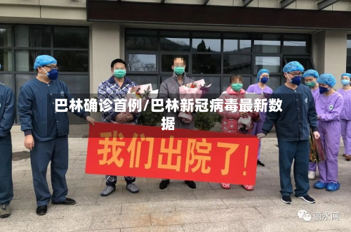 巴林确诊首例/巴林新冠病毒最新数据