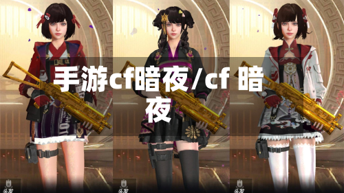 手游cf暗夜/cf 暗夜-第3张图片