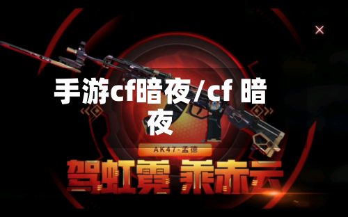 手游cf暗夜/cf 暗夜-第2张图片