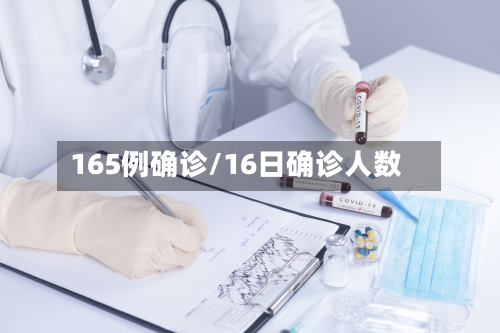 165例确诊/16日确诊人数