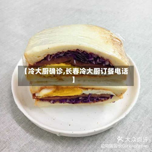 【冷大厨确诊,长春冷大厨订餐电话】-第2张图片