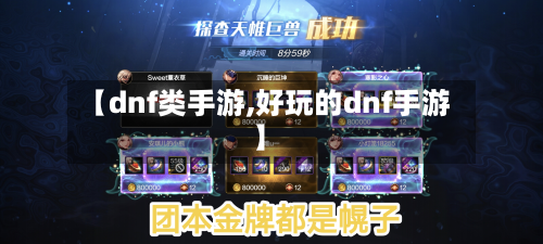 【dnf类手游,好玩的dnf手游】-第2张图片