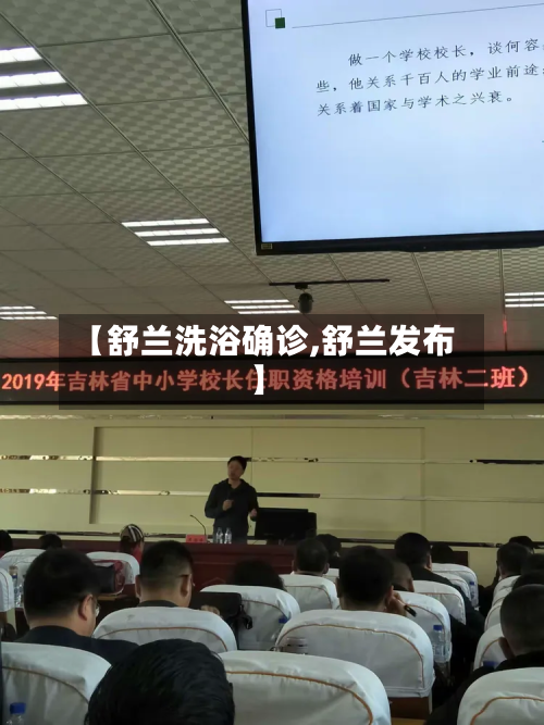 【舒兰洗浴确诊,舒兰发布】
