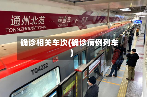 确诊相关车次(确诊病例列车)-第2张图片