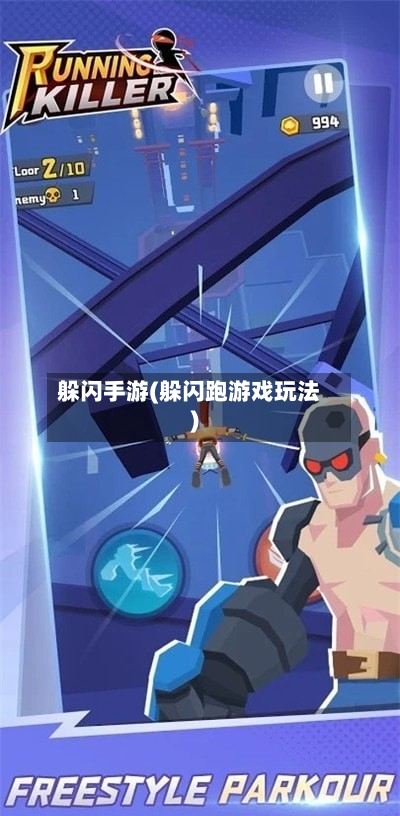 躲闪手游(躲闪跑游戏玩法)