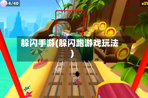 躲闪手游(躲闪跑游戏玩法)-第2张图片