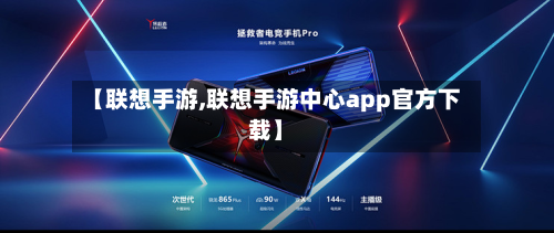 【联想手游,联想手游中心app官方下载】-第2张图片
