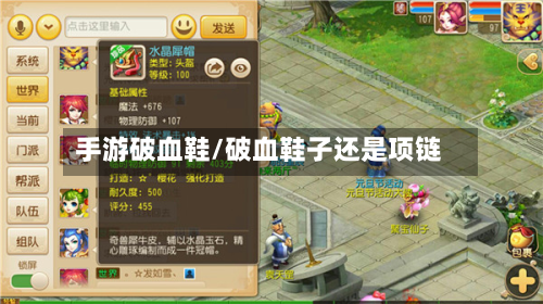 手游破血鞋/破血鞋子还是项链-第3张图片