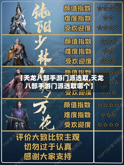 【天龙八部手游门派选取,天龙八部手游门派选取哪个】