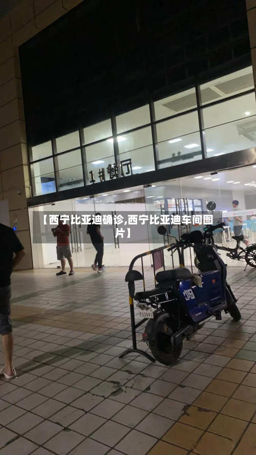 【西宁比亚迪确诊,西宁比亚迪车间图片】