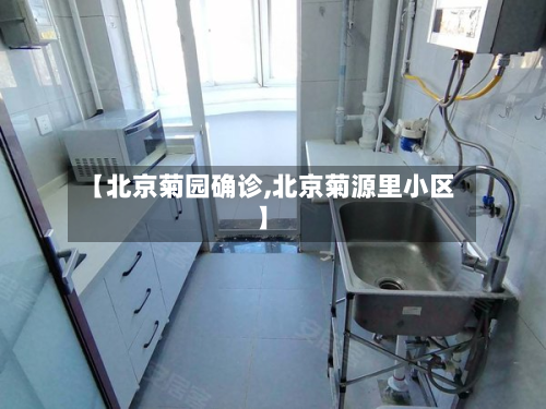 【北京菊园确诊,北京菊源里小区】
