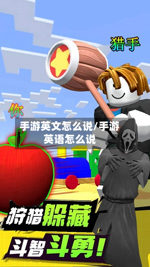 手游英文怎么说/手游英语怎么说