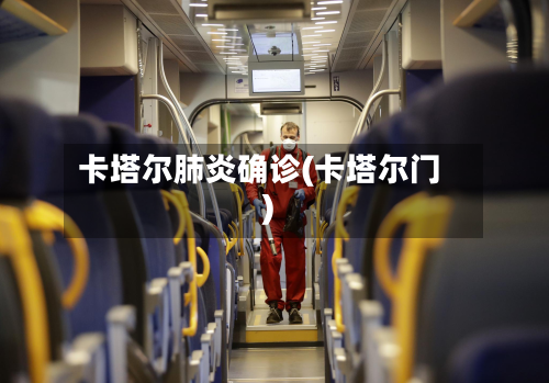 卡塔尔肺炎确诊(卡塔尔门)-第3张图片