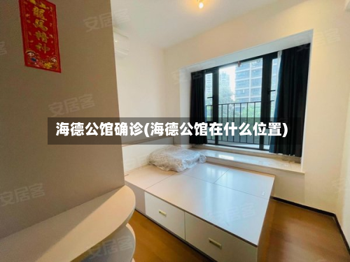 海德公馆确诊(海德公馆在什么位置)-第3张图片