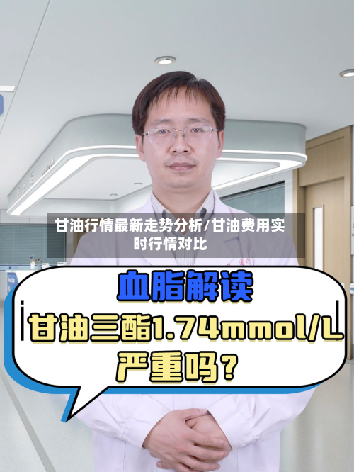 甘油行情最新走势分析/甘油费用实时行情对比-第2张图片