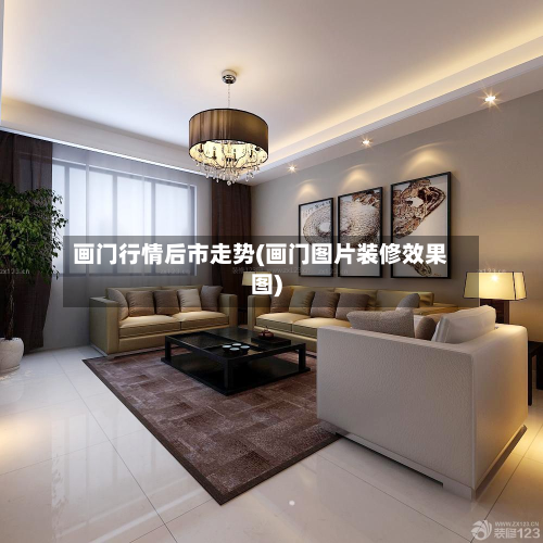 画门行情后市走势(画门图片装修效果图)