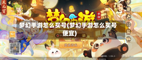 梦幻手游怎么买号(梦幻手游怎么买号便宜)
