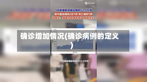 确诊增加情况(确诊病例的定义)