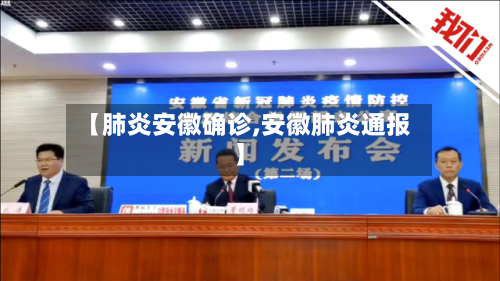 【肺炎安徽确诊,安徽肺炎通报】