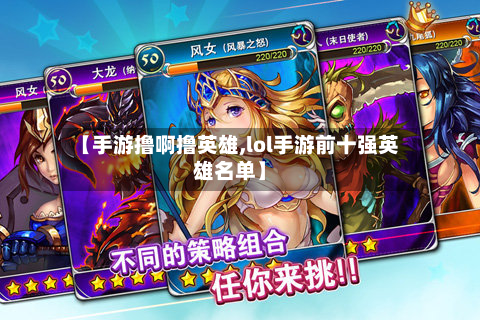 【手游撸啊撸英雄,lol手游前十强英雄名单】
