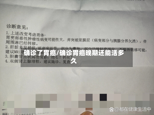 确诊了胃癌/确诊胃癌晚期还能活多久