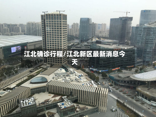 江北确诊行程/江北新区最新消息今天