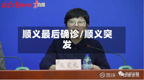 顺义最后确诊/顺义突发